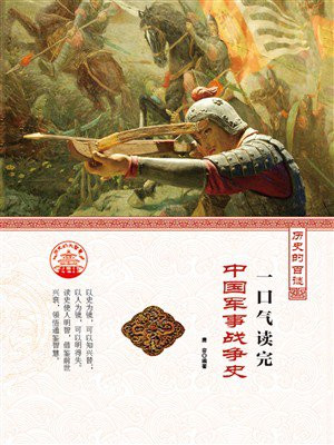 一口气读完中国军事战争史