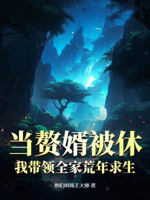 当赘婿被休，我带领全家荒年求生