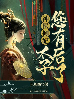 神毉側妃：太子您有後了