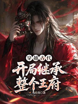 穿越古代，开局继承整个王府