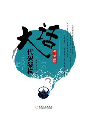 大话代码架构：项目实战版