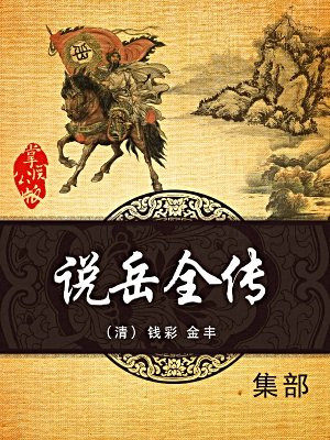 说岳全传