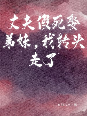 丈夫假死娶弟妹,我转头走了