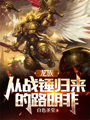 龙族:从战锤归来的路明非