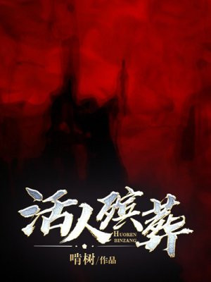活人殡葬