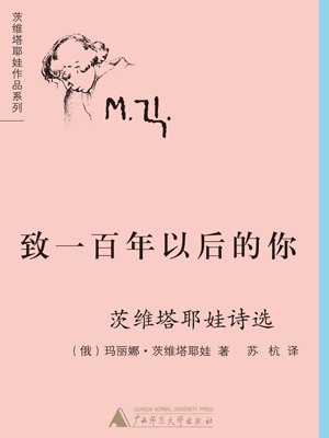 致一百年以后的你：茨维塔耶娃诗选