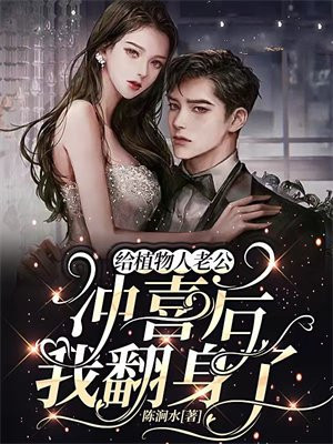 给植物人老公冲喜后我翻身了