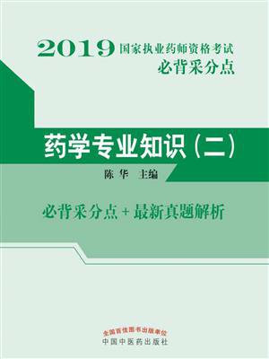 2019国家执业药师资格考试必背采分点。药学专业知识（二）