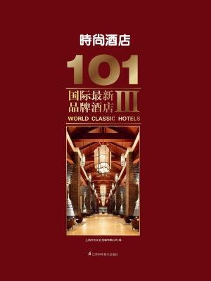 101国际最新品牌酒店Ⅲ——时尚酒店