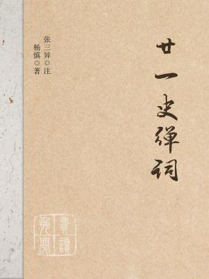 廿一史弹词注(历代史略十段锦词话)