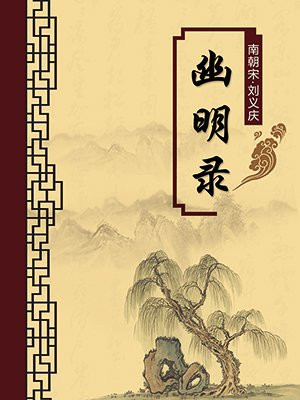 幽明录·无注释版