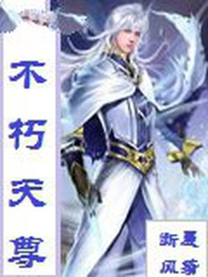 不朽天尊
