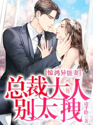 惊鸿异能妻：总裁大人，别太拽