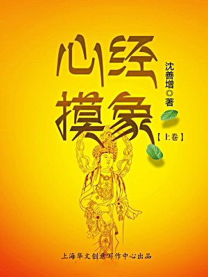 心经摸象（上卷）