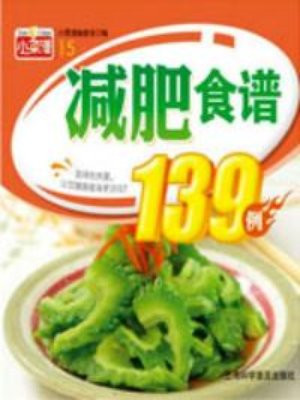 减肥食谱139例