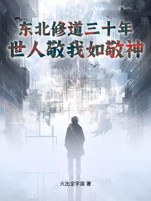 东北修道三十年，世人敬我如敬神