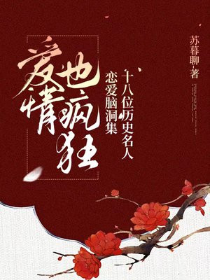 十八位历史名人爱情脑洞集