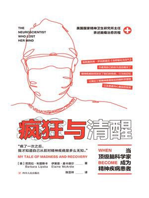疯狂与清醒:当顶级脑科学家成为精神病患者