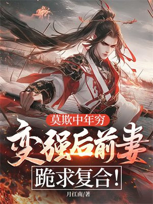 莫欺中年穷，变强后前妻跪求复合！
