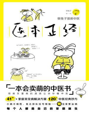 医本正经(懒兔子漫画中医)