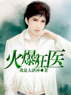 火爆狂医