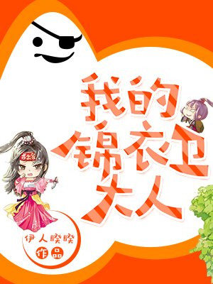 我的锦衣卫大人