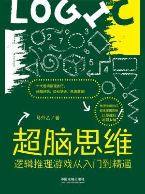 超脑思维:逻辑推理游戏从入门到精通