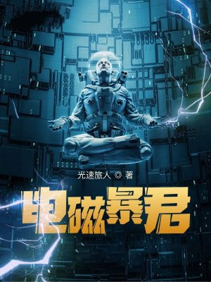 电磁暴君
