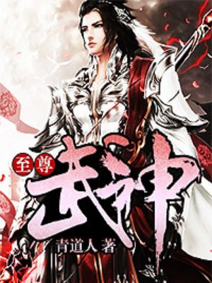 至高大武神