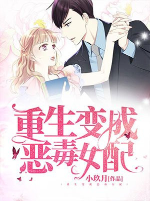 重生變成惡毒女配