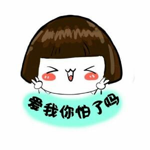 都让开，本宝宝要吃饭