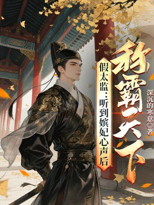假太监:听到嫔妃心声后称霸天下