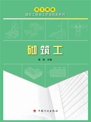 【图文精解建筑工程施工职业技能系列】砌筑工