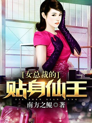 女总裁的贴身仙王