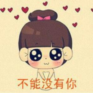 不能没有你
