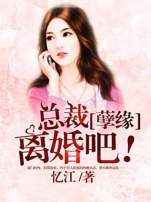 [孽缘]总裁，离婚吧！