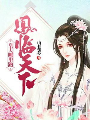 凰临天下:皇夫哪里跑