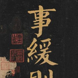 勤耕读