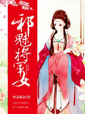 邪魅將軍女