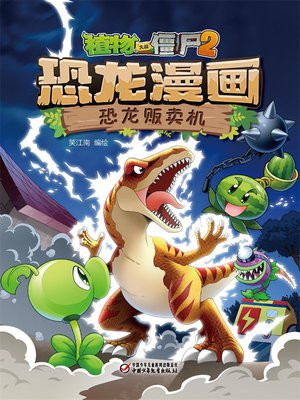 植物大战僵尸2 · 恐龙漫画. 恐龙贩卖机