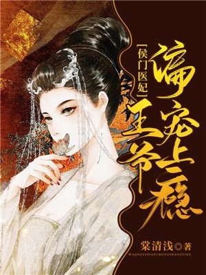 侯门医妃:王爷偏宠上瘾