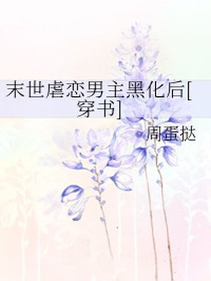 末世虐恋男主黑化后