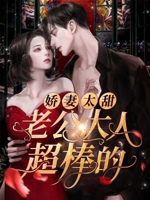 娇妻太甜：老公大人，超棒的！