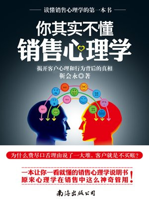 你其实不懂销售心理学