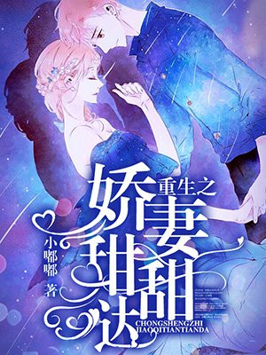 重生之嬌妻甜甜噠