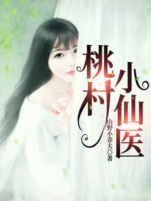 桃村小仙医