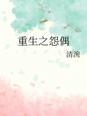 重生之怨偶