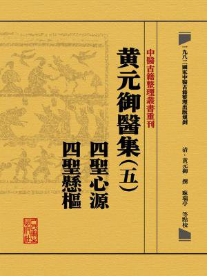 黄元御医集 5：四圣心源 四圣悬枢
