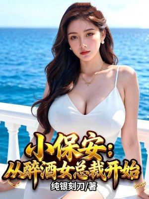小保安：从醉酒女总裁开始