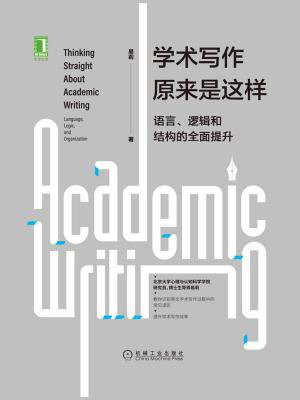 学术写作原来是这样：语言、逻辑和结构的全面提升